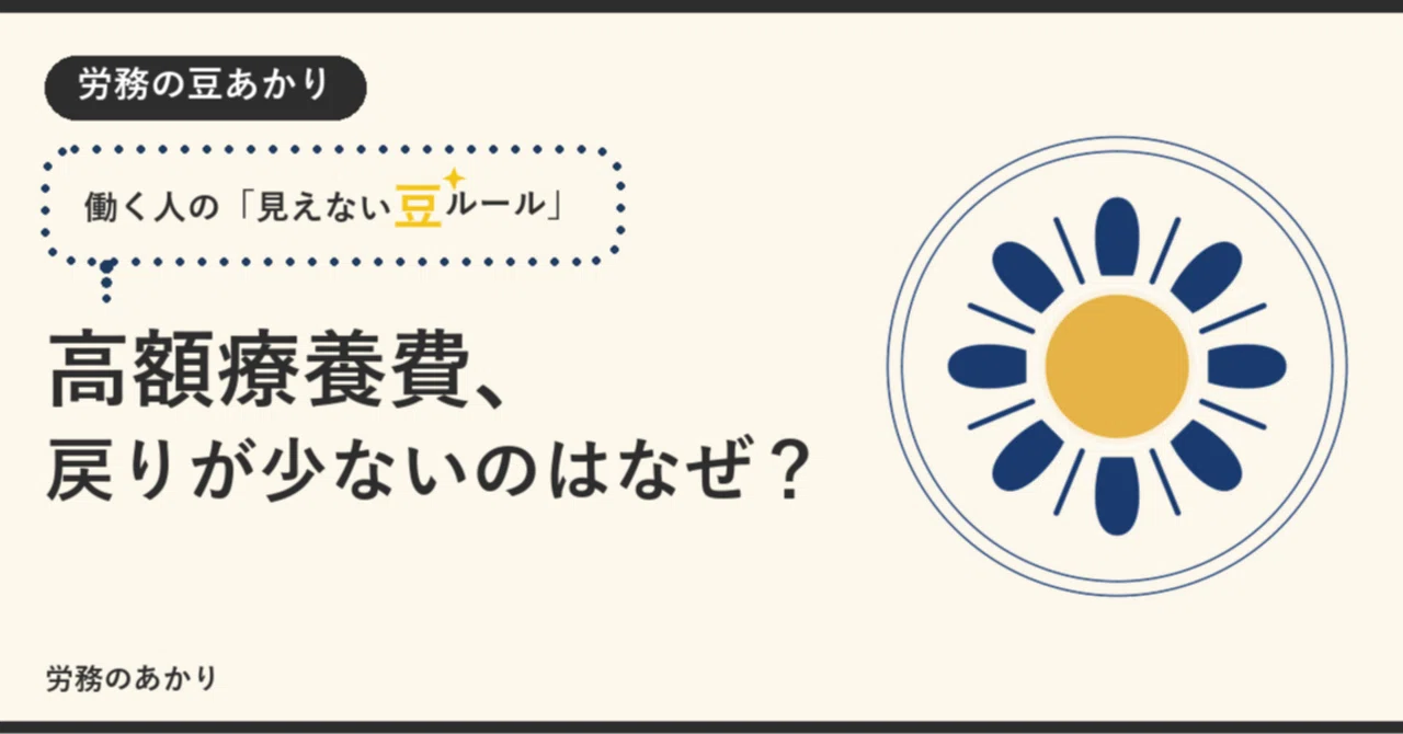 高額療養費、戻りが少ないのはなぜ？