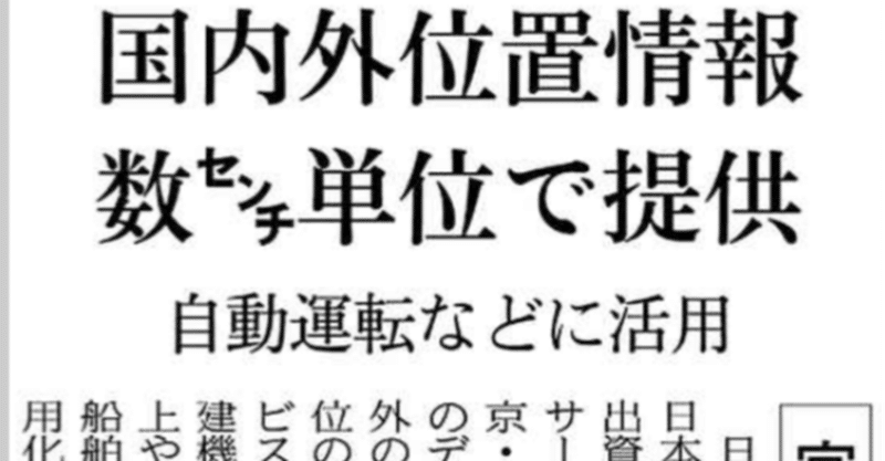 国内外の位置情報 数センチ単位で提供 日経 浅読み ガルシア渉 Note 国内外の位置情報 数センチ単位で提供 日経 浅読み ガルシア渉 Note