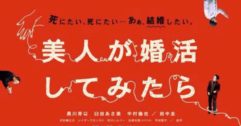 映画 美人が婚活してみたら を視聴してみた 芽愛 note
