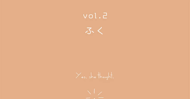 「灯台より vol.2 特集：ふく」刊行のお知らせ