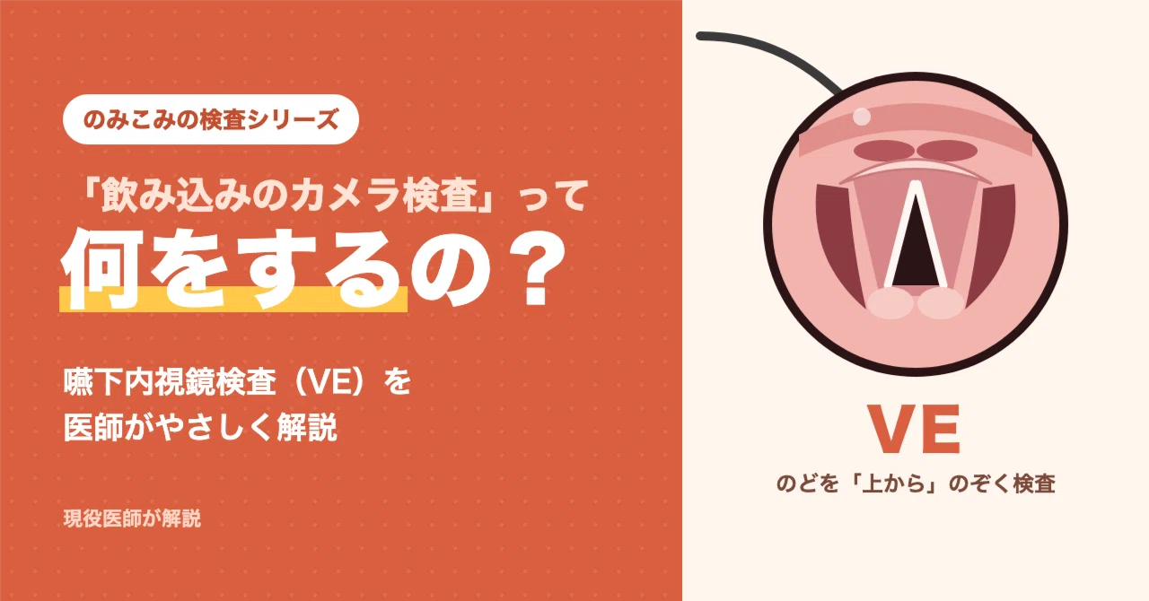 【What is a 'swallowing camera test'?】〜A doctor's gentle explanation of ...