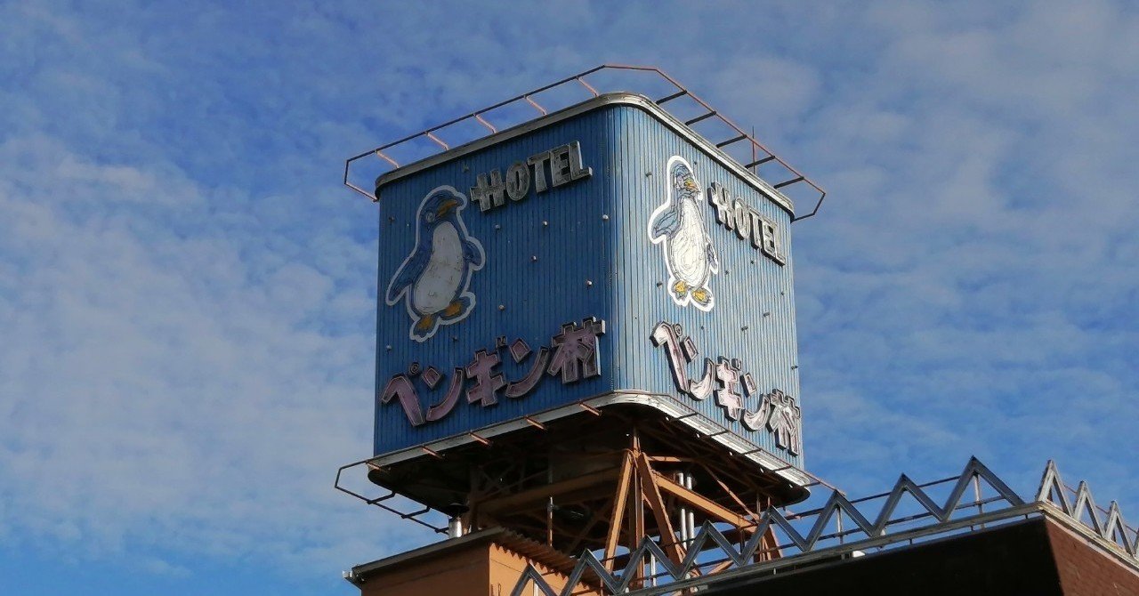 ペンギン村に入りたい｜にこ たまこ