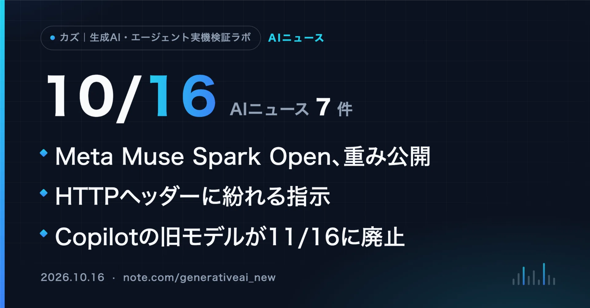 10/16 AIニュース】Meta「Muse Spark Open」の重みが公開、Mac Studio
