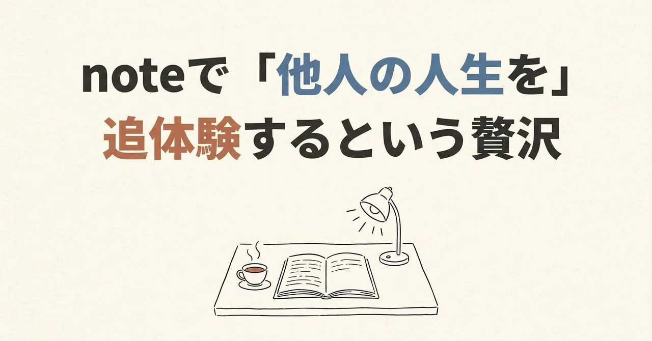The Luxury of "Reliving Someone Else's Life" on note｜よっさん