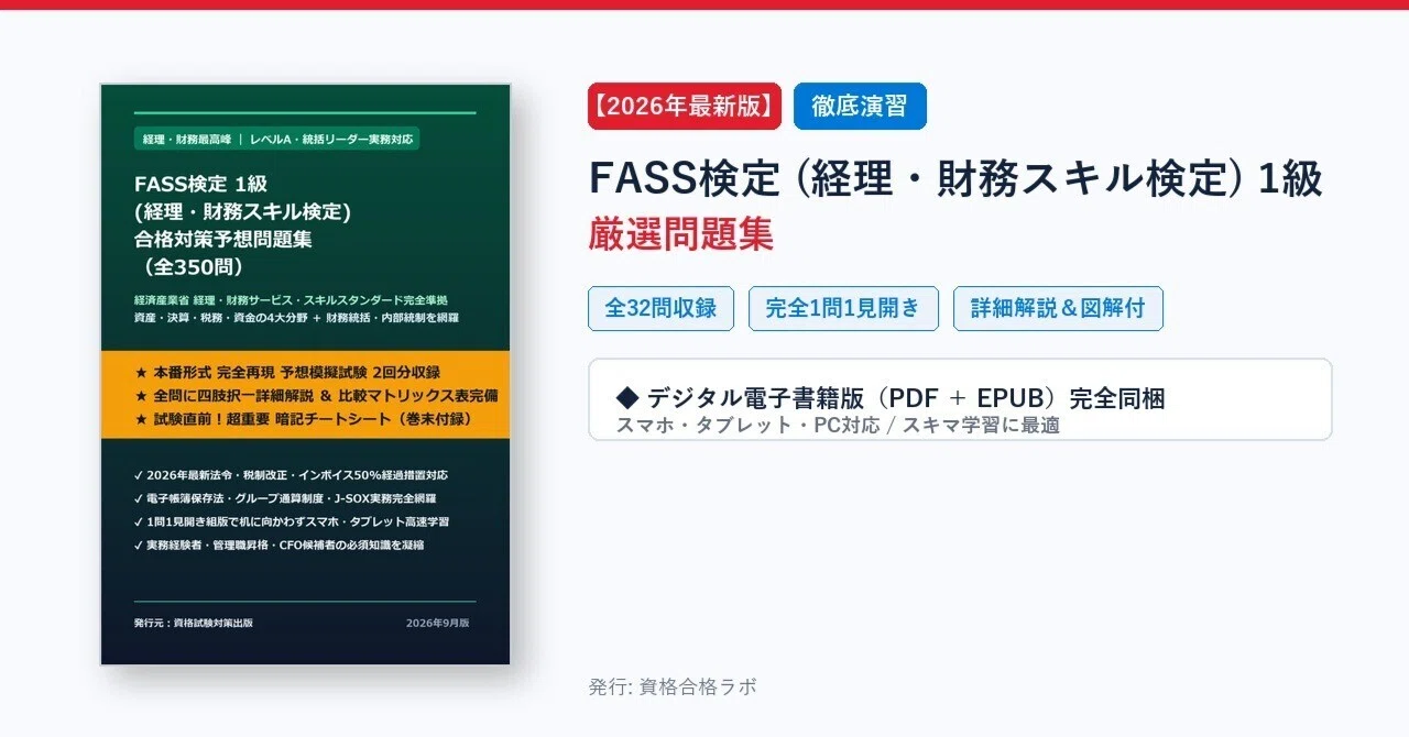 2026年最新版】FASS検定 (経理・財務スキル検定) 1級 厳選問題集（全32