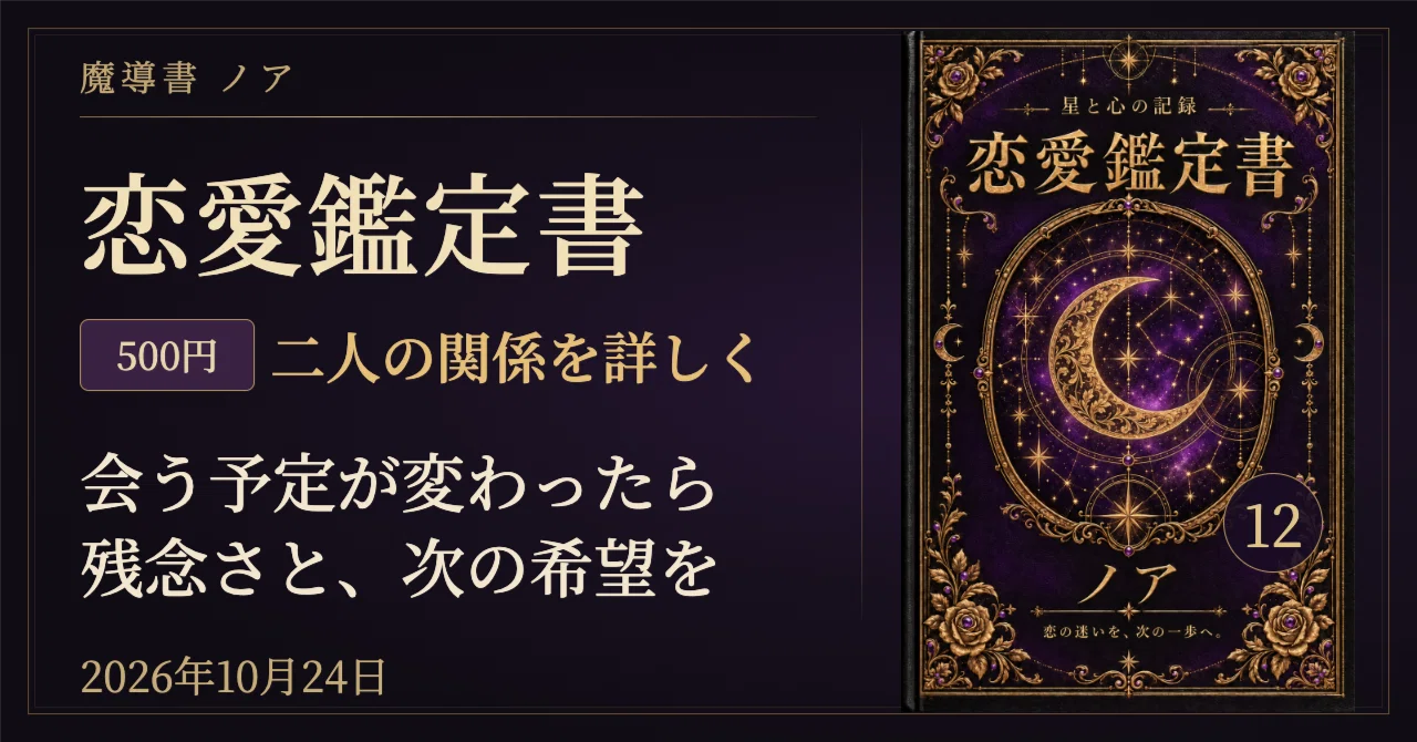🔮 2026年10月24日の恋愛占い完全版｜12星座×血液型で読む、予定変更の残念さと次の…