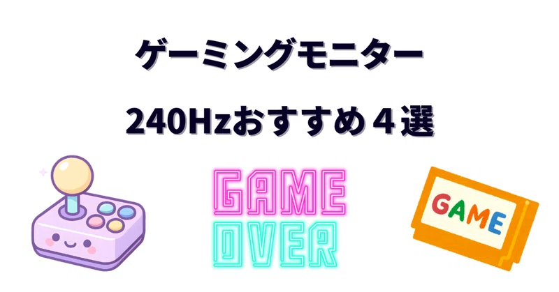 240Hzモニターのおすすめ4選!FPS向け24インチの定番から有機ELまで、選び方も解説