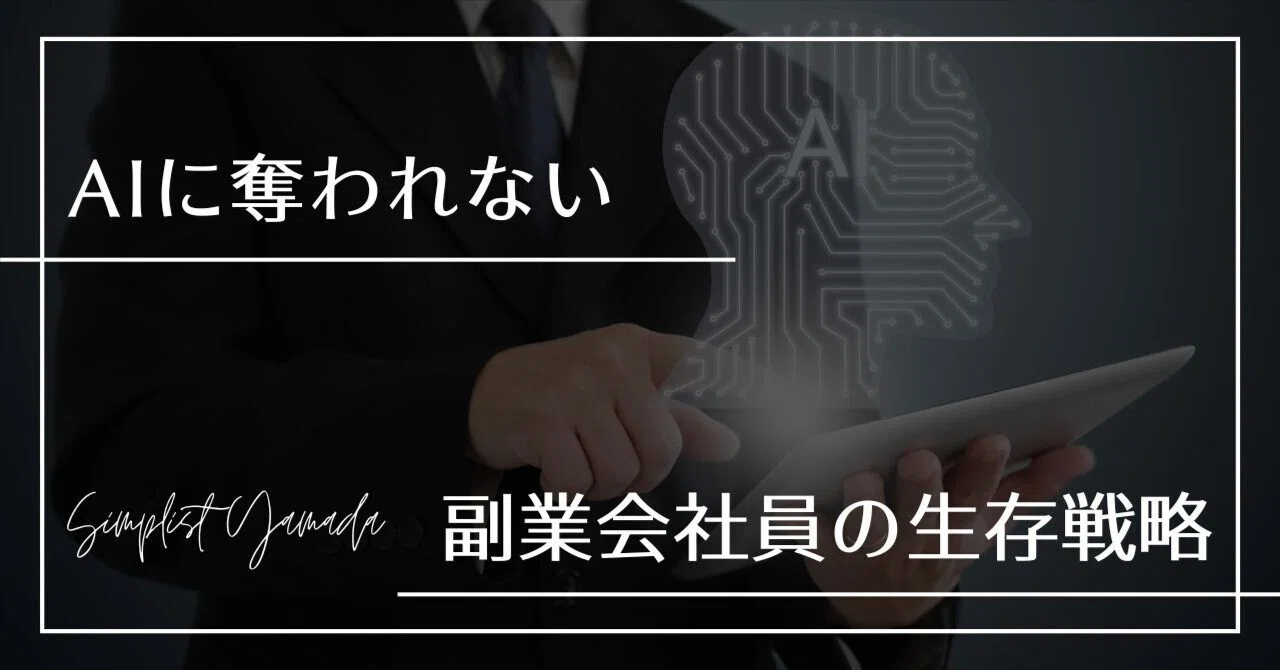 【2026完全版】AIに奪われない副業会社員の生存戦略｜副業累計1,600万の会社員が本気…