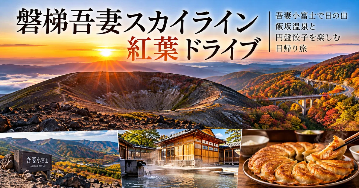 Bandai-Azuma Skyline Autumn Foliage Drive [Planning Edition] | A Day ...