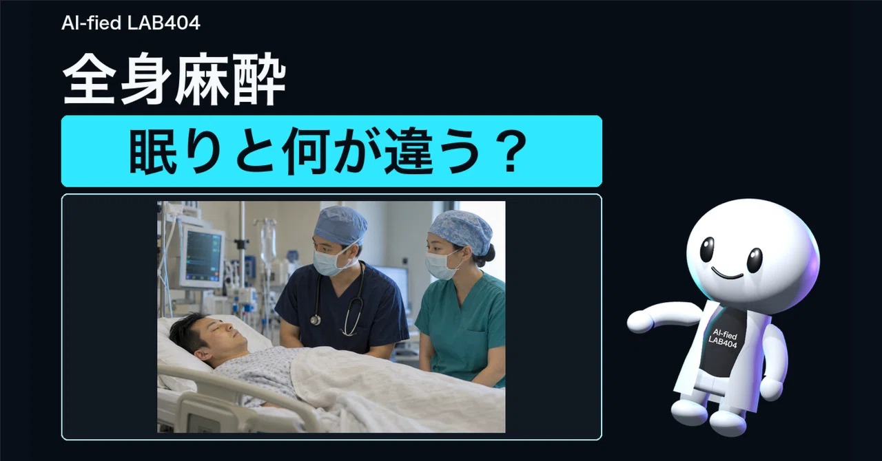 How is general anesthesia different from 'deep sleep'?｜AI-fied LAB404
