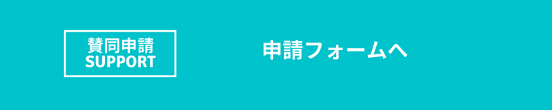 3.賛同申請