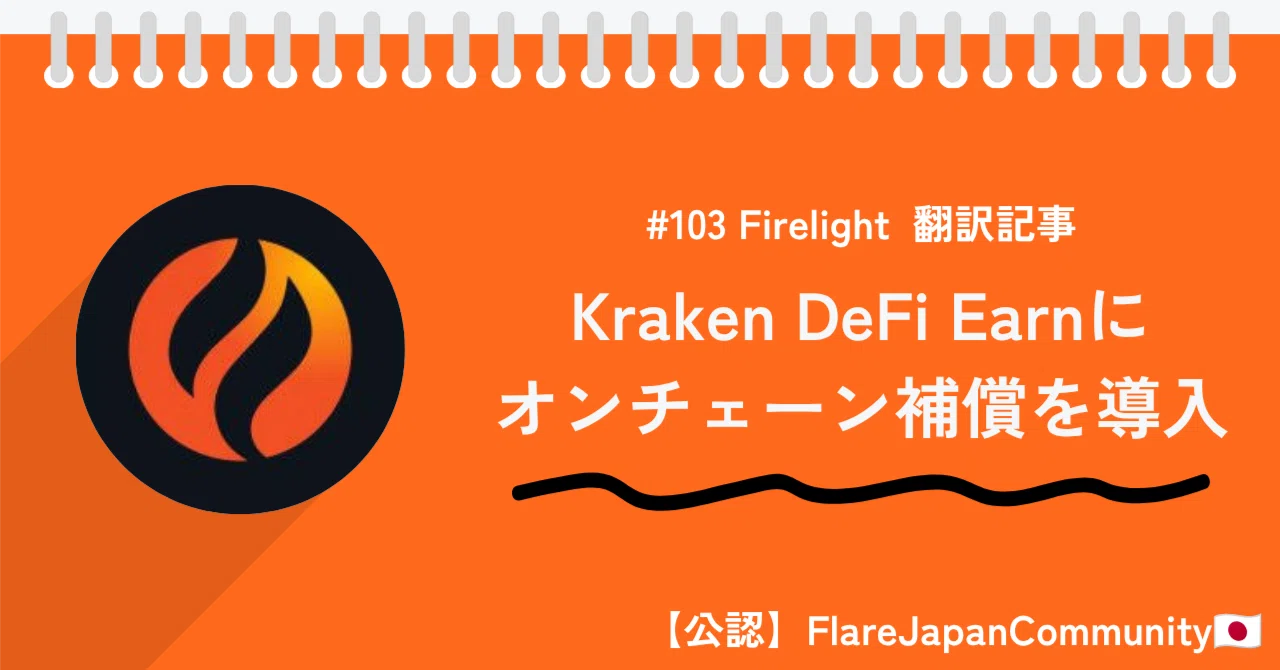 Firelight、Kraken DeFi Earnにオンチェーンの補償を導入｜たこのりFlareJapanComm🇯🇵/cryptoブログ運営-