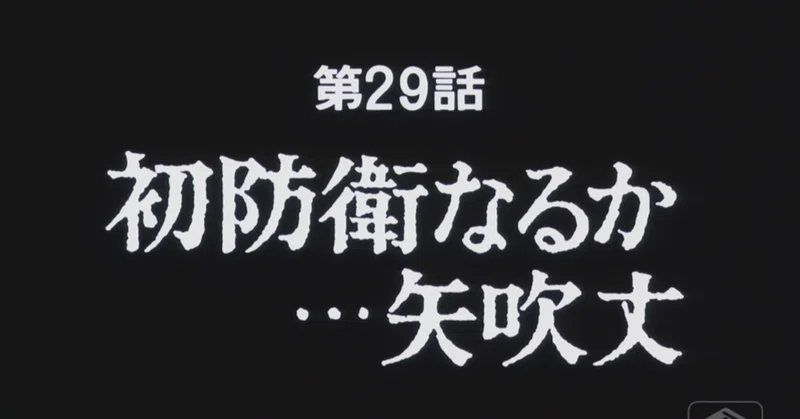 あしたのジョー２ アニメ マンガ比較 第二十九話 初防衛なるか 矢吹丈 いっちょさん Note