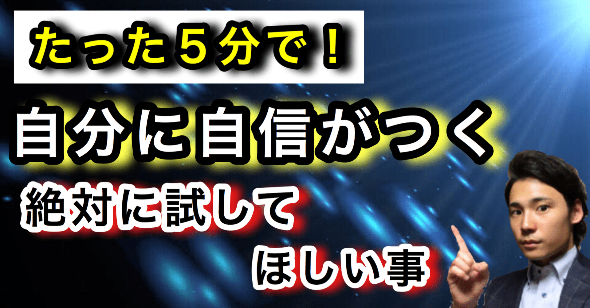 たった5分で自分に自信をつける方法 ゆうゆうランド Note