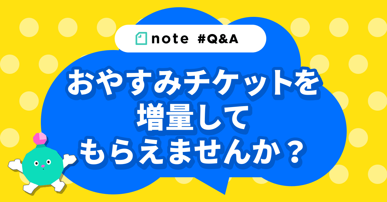 おやすみチケットを増量してもらえませんか？ #プロデューサーQA ぽこ