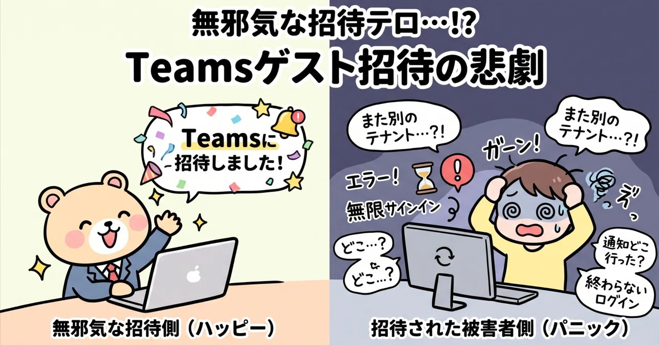 「Teamsに招待させていただきました!」という無邪気なテロ行為について|荒川 豊 (Yutaka Arakawa)