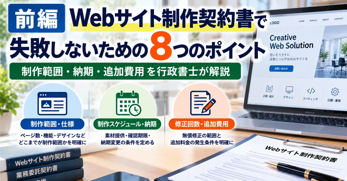 [Part 1] 8 Points to Avoid Failure in Website Production Contracts: An ...