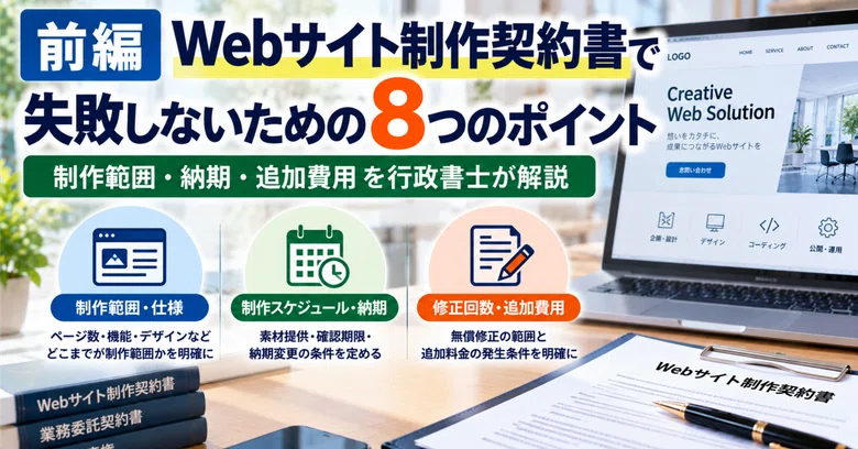 [Part 1] 8 Points to Avoid Failure in Website Production Contracts: An ...