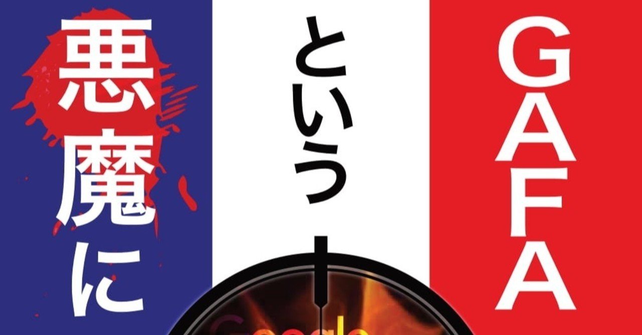 Gafaに搾取されないために Gafaという悪魔に を読もう 日本文豪研究所 庶務２係 おだぎりしんぺい Note