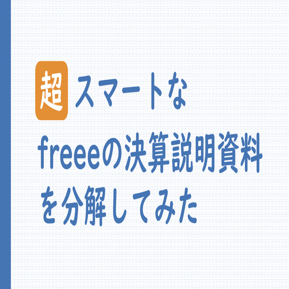 超スマートな Freeeの決算説明資料を分解してみた 数字に強くなるための勉強ノート Note