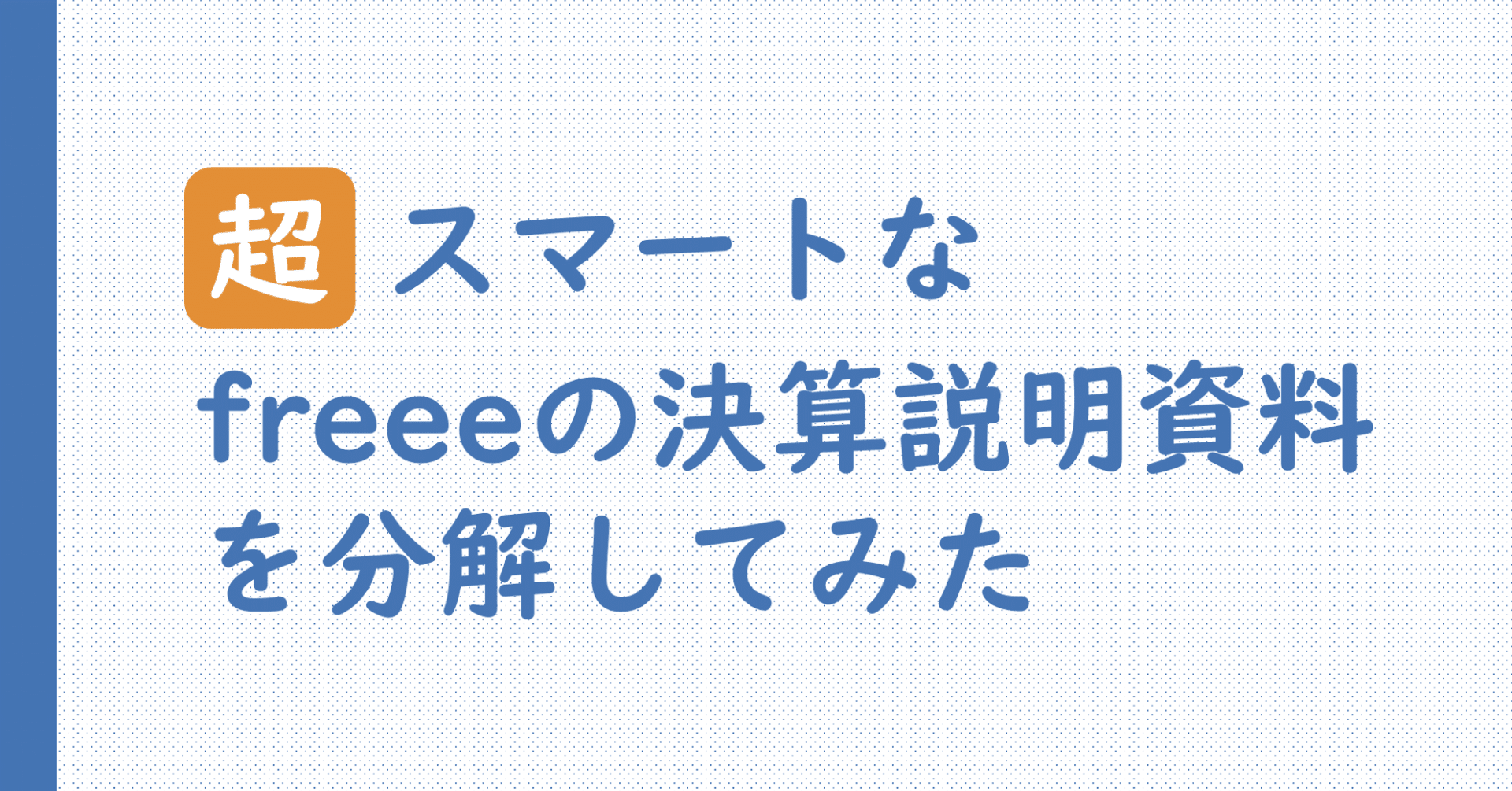 超スマートな Freeeの決算説明資料を分解してみた 数字に強くなるための勉強ノート Note 超スマートな Freeeの決算説明資料を分解してみた 数字に強くなるための勉強ノート Note