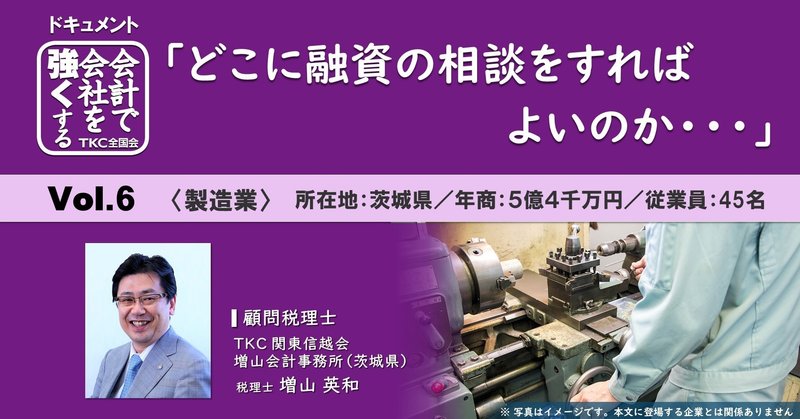 「どこに融資の相談をすればよいのか・・・」
クラウド型の会計システムで最新業績を報告。
迅速な融資実行につながった。