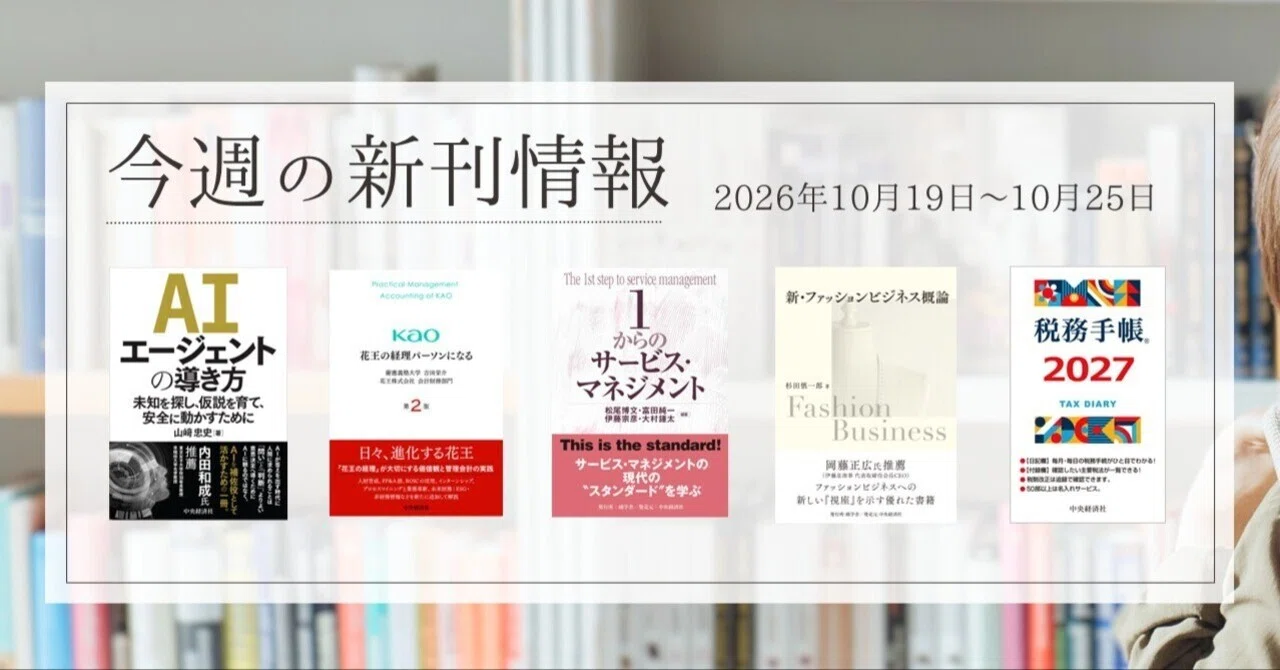 AIエージェントの導き方』『花王の経理パーソンになる〈第2版〉』『1