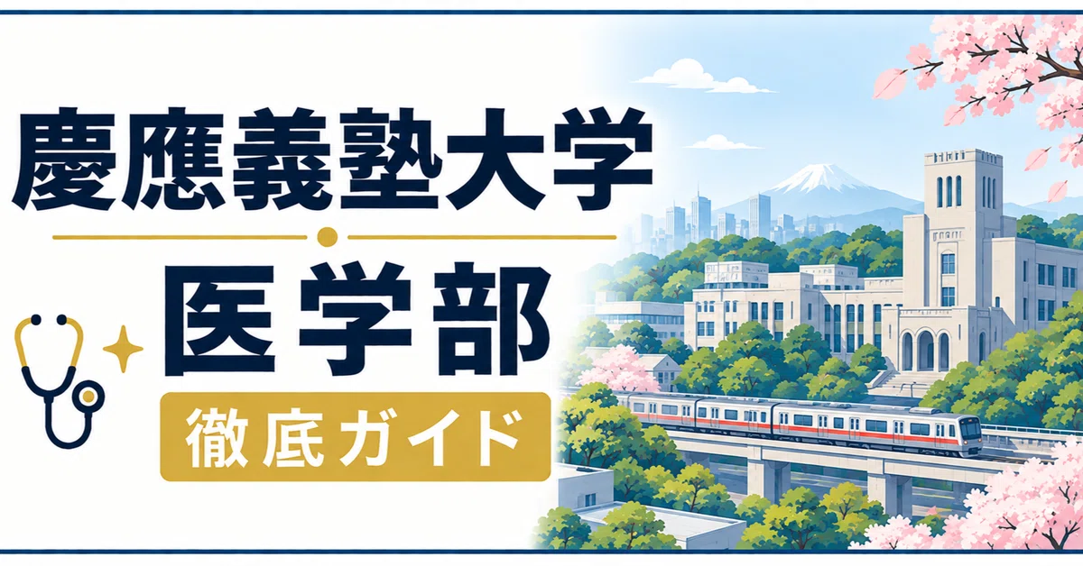 慶應義塾大学 医学部 慶応 早慶 日本一詳しい徹底ガイド 偏差値 学費