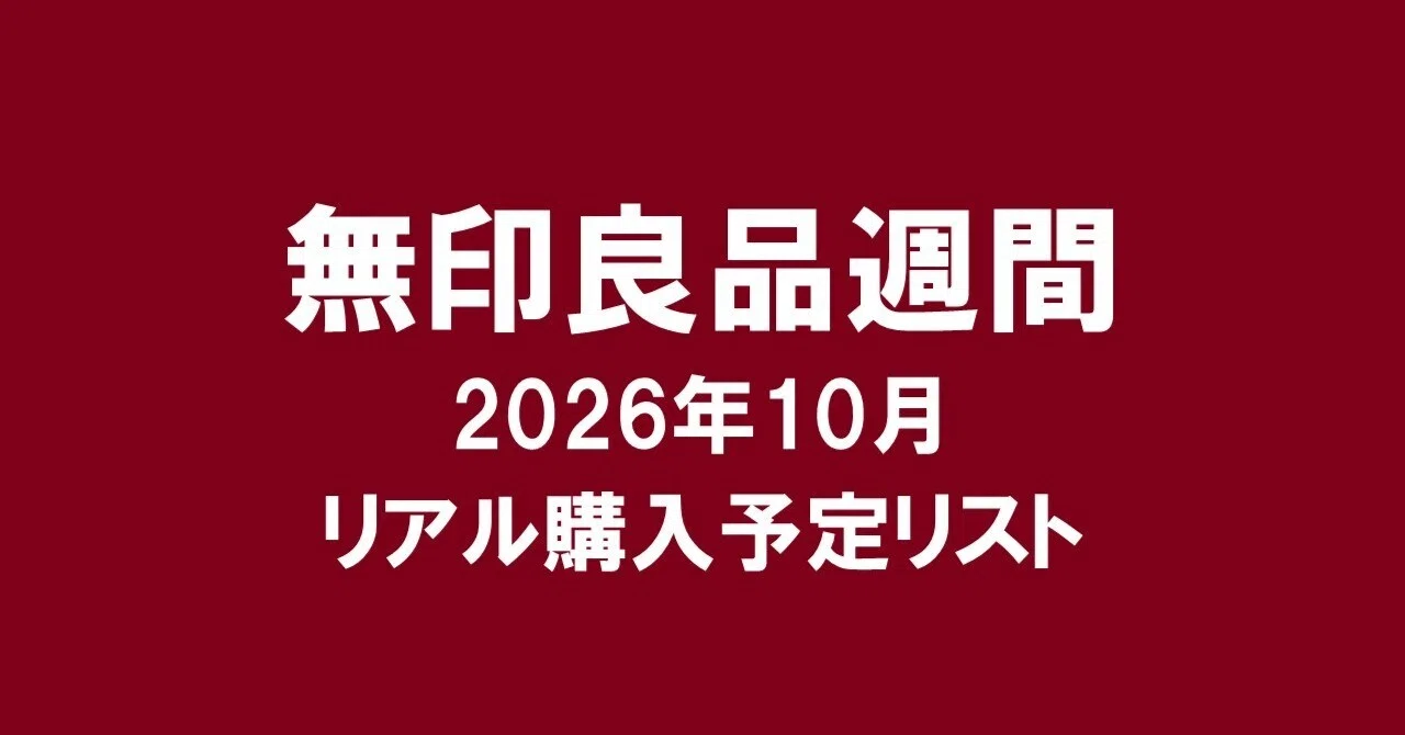 October 2026 | MUJI Week | Real Purchase Plan List｜こんきち＊アラフォー
