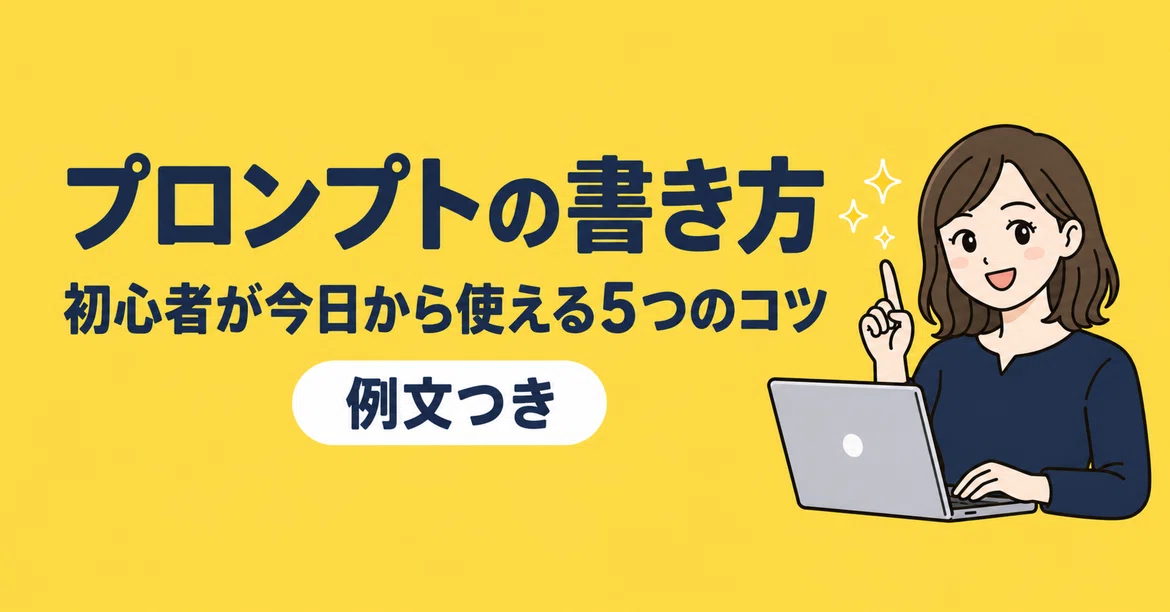 How to Write Prompts: 5 Tips Beginners Can Use Today (With Examples)｜えみ ...