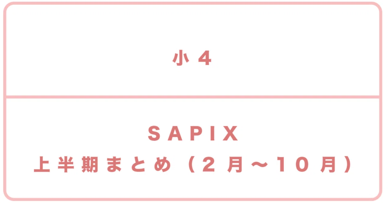 小4｜SAPIX＞上半期のまとめ（2月〜10月）｜中学受験する？しない