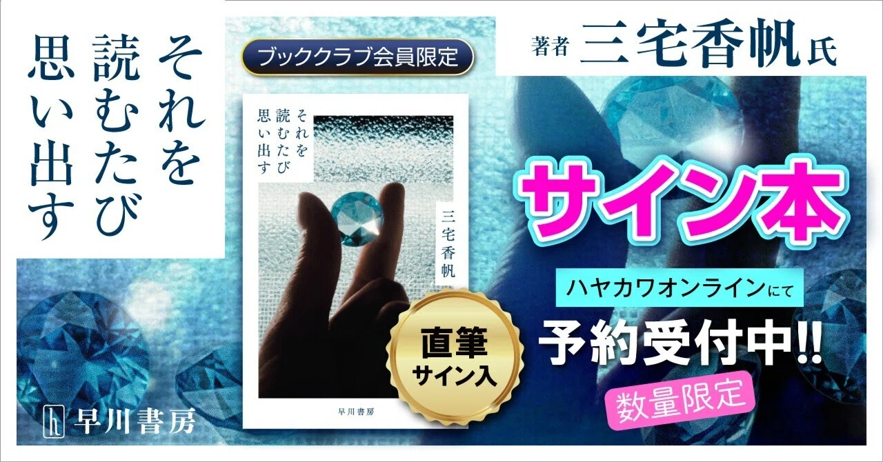 ハヤカワ・オンライン・ブッククラブ会員限定】三宅香帆『それを読む