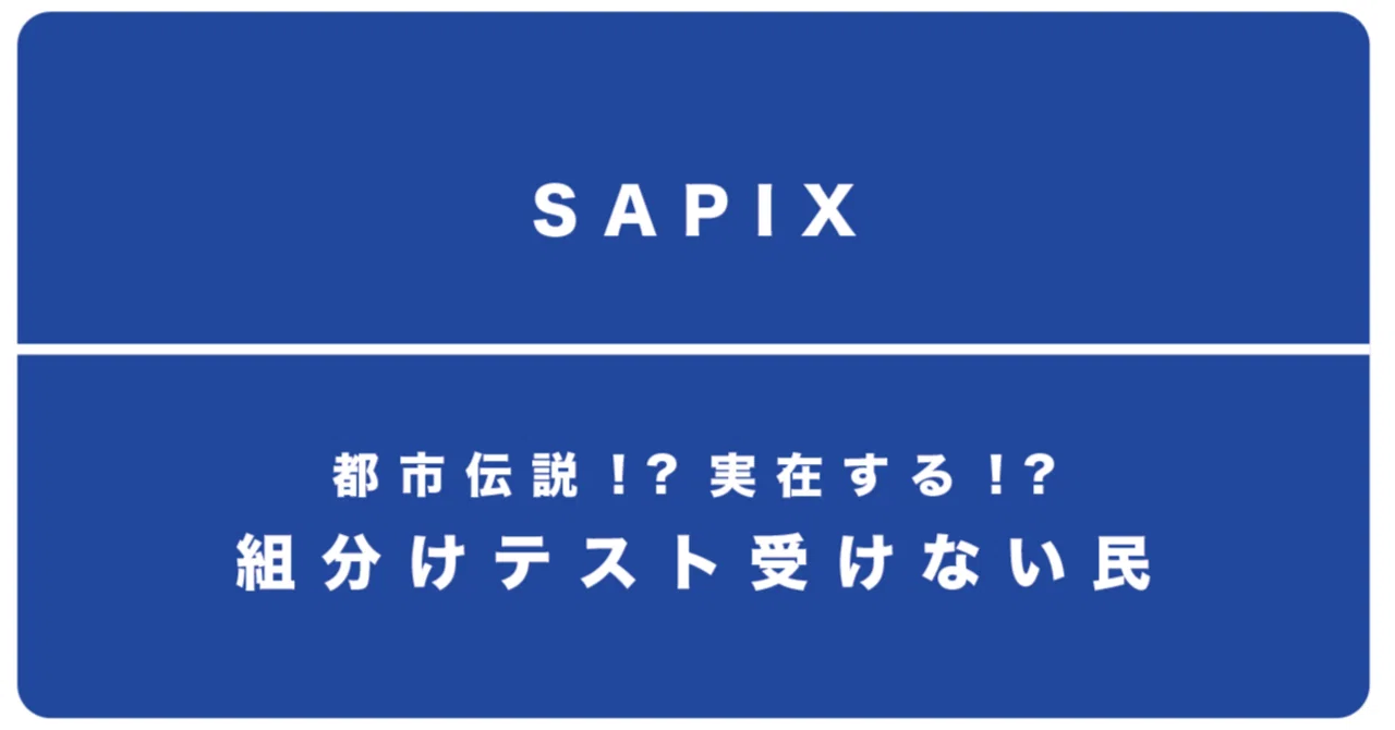 SAPIX＞都市伝説!?「組分けテスト受けない民」｜中学受験する？しない
