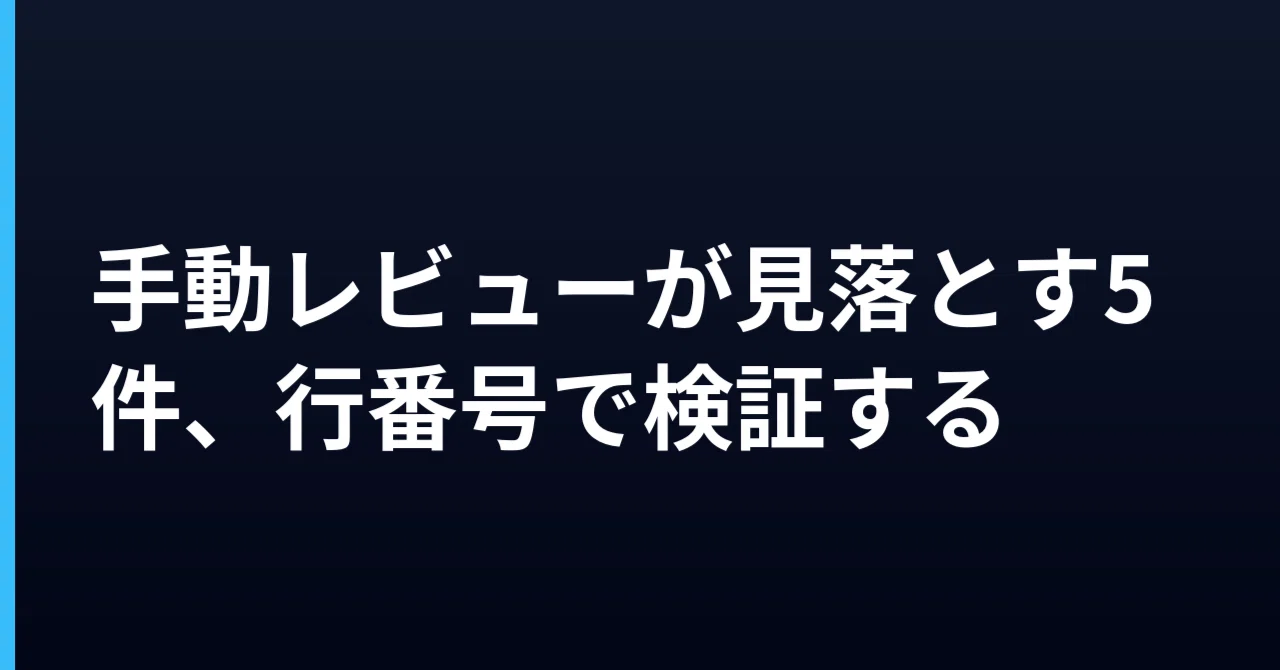 5 things manual reviews miss, verified by line number｜ぽん