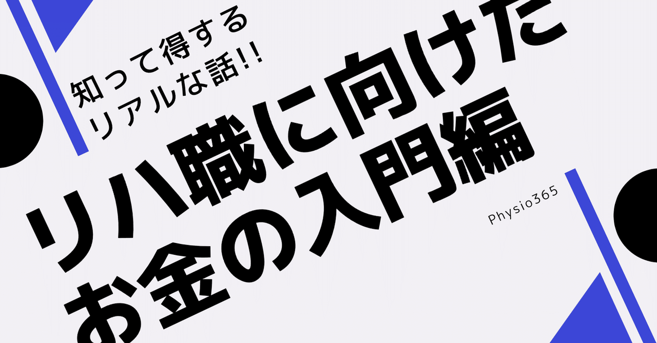 リハ職に向けたお金の入門編 理学療法士は稼げないのか スペシャルライター柄澤さん 理学療法士 ピラティス カラダnote吉田直紀 Note