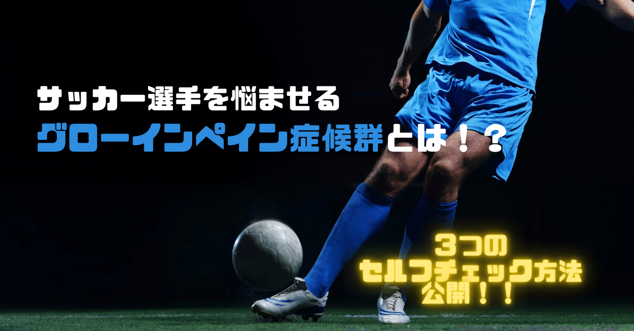 サッカー選手を悩ませるグローインペイン症候群とは サッカー選手 向けフィジカルサポートnote 石橋 哲平 Note
