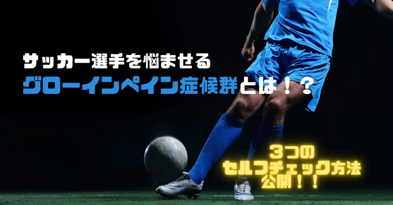 サッカー選手を悩ませるグローインペイン症候群とは サッカー選手 向けフィジカルサポートnote 石橋 哲平 Note
