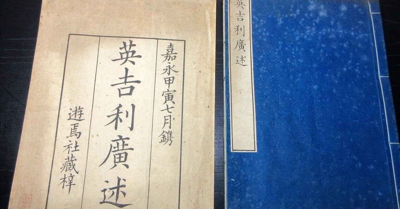 和本江戸嘉永7年（1854）「英吉利広述」全1冊（袋付き）/小野元済訳