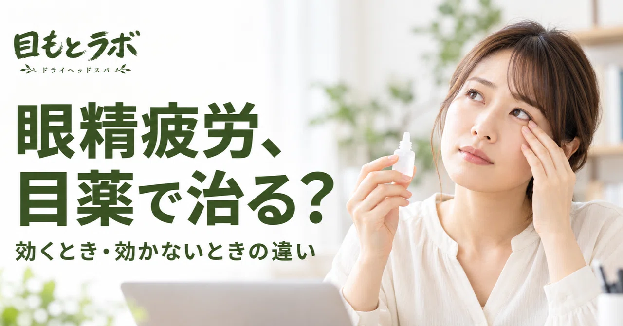 Can Eye Drops Cure Eye Strain? When They Work and When They Don't｜👀目の ...