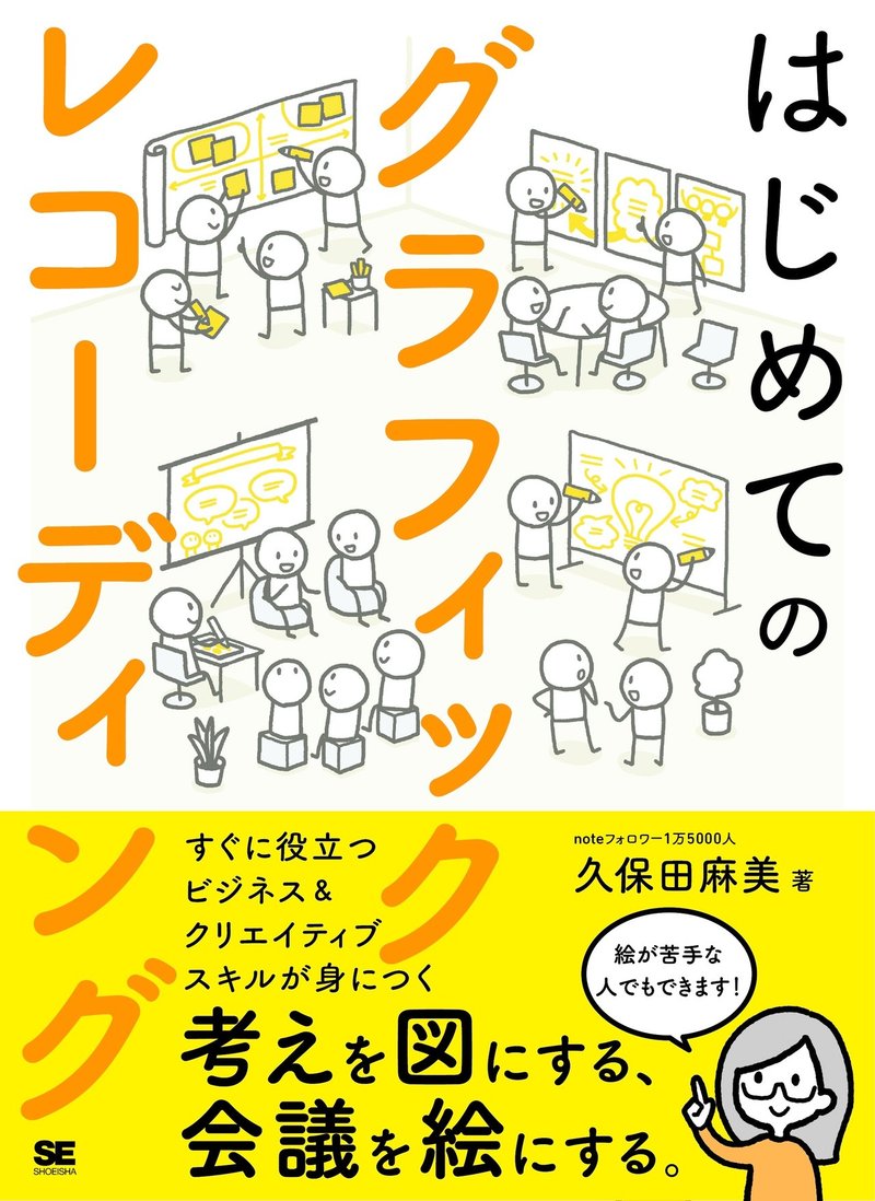 ついに書籍化 はじめてのグラフィックレコーディング 8 26刊行 くぼみ はじめてのグラフィックレコーディング Note