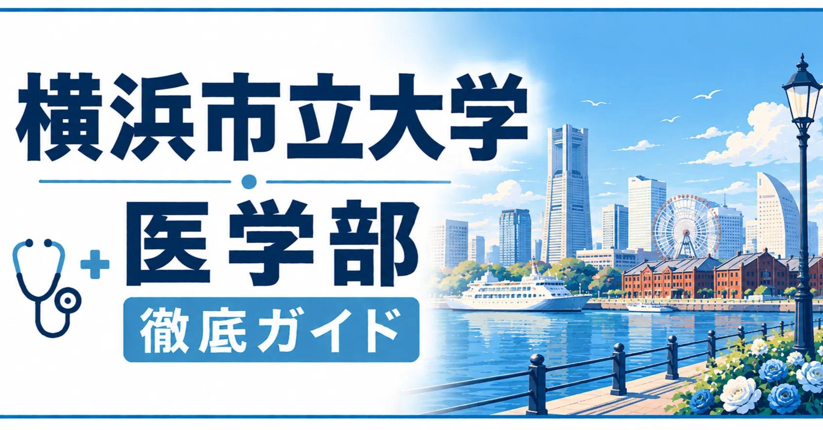 横浜市立大学 医学部 日本一詳しい徹底ガイド 偏差値 学費 進級 留年