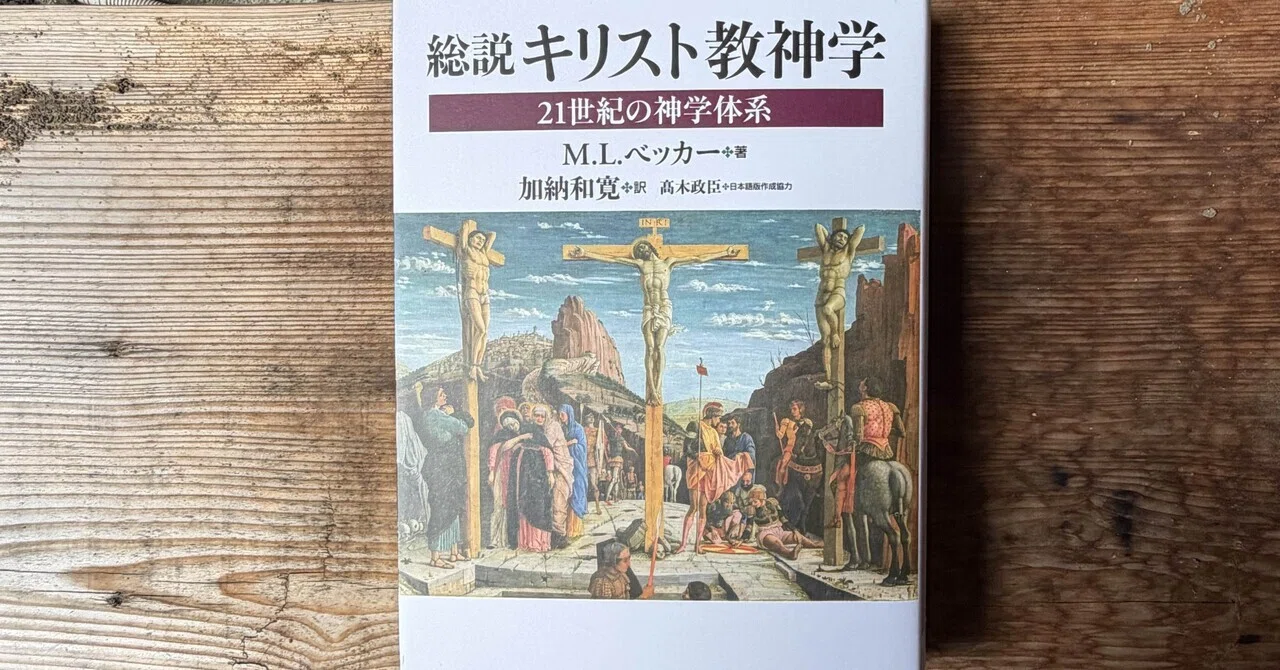 総説 キリスト教神学 : 21世紀の神学体系 (No.25) 一日一頁：M・L・ベッカー、加納和寛訳『総説 キリスト教神学 21世紀