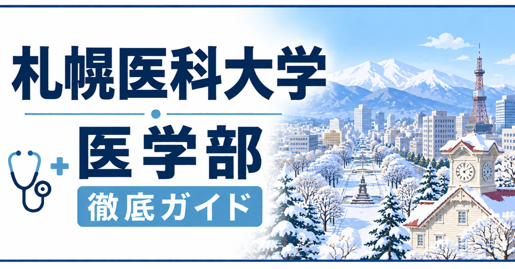 札幌医科大学 医学部 日本一詳しい徹底ガイド 偏差値 学費 進級 留年