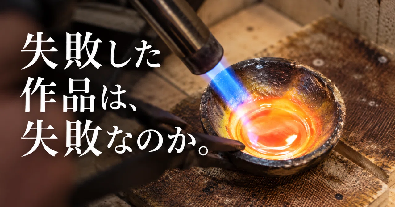 Is a failed work really a failure?｜銀匠屋｜GINSHOYA