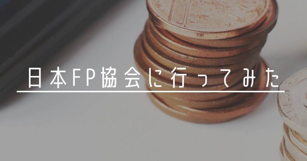 Fp 協会 日本