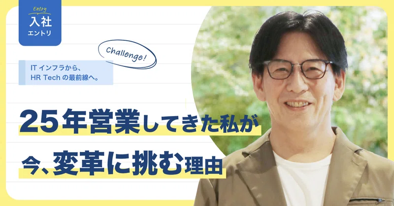 IBM・Oracleで25年営業してきた私が、なぜ今jinjerで中堅・大手企業の変革に挑むのか