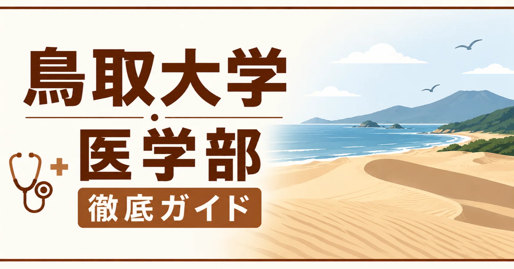 鳥取大学 医学部 日本一詳しい徹底ガイド 偏差値 学費 進級 留年 中退