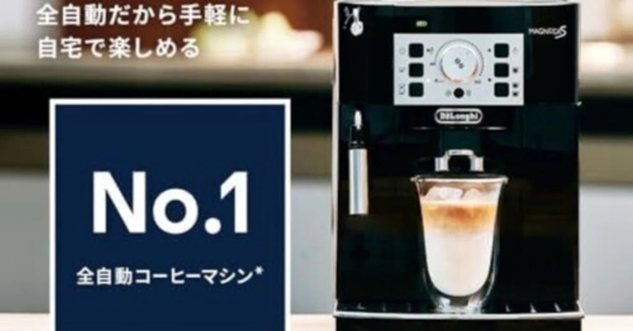 Amazonプライム感謝祭】デロンギ 全自動コーヒーマシン マグニフィカS