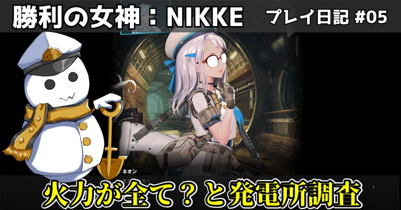 （NIKKE初見プレイ日記#05）ネタバレあり