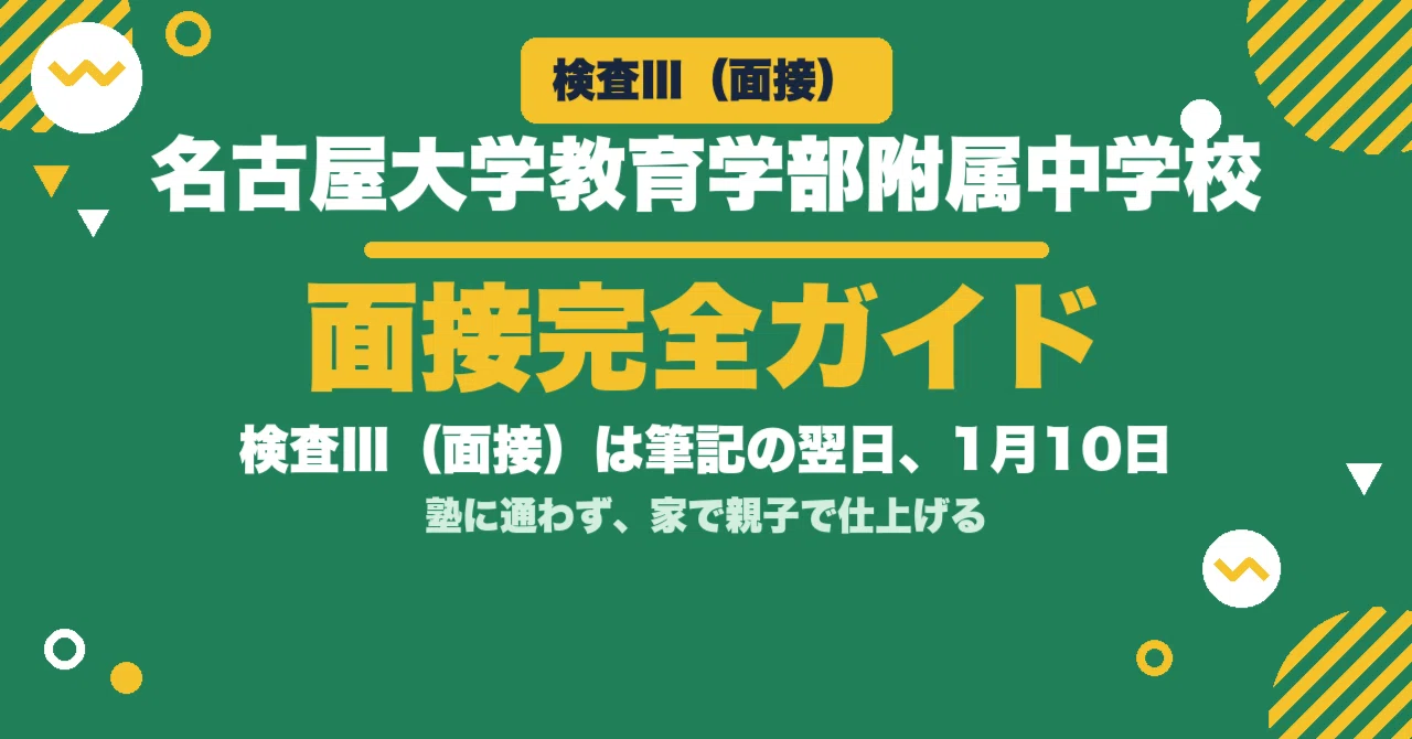 名古屋大学教育学部附属中学校 検査Ⅲ（面接）は筆記の翌日1月10日